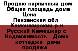 Продаю кирпичный дом › Общая площадь дома ­ 87 › Цена ­ 1 300 000 - Пензенская обл., Камешкирский р-н, Русский Камешкир с. Недвижимость » Дома, коттеджи, дачи продажа   